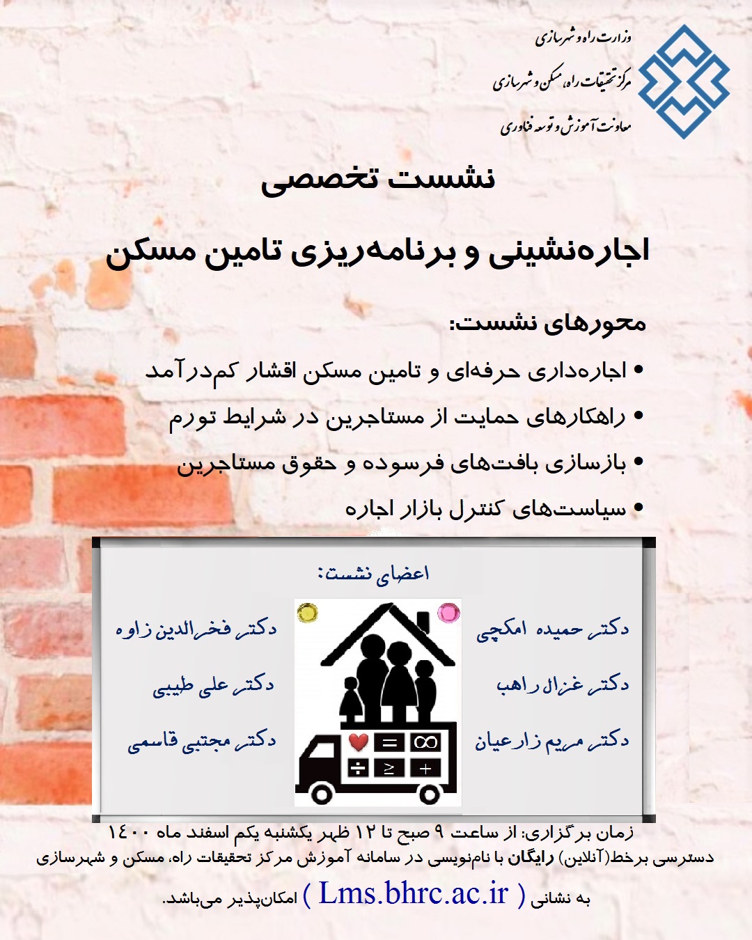 نشست تخصصی اجاره نشینی و برنامه ریزی تامین مسکن