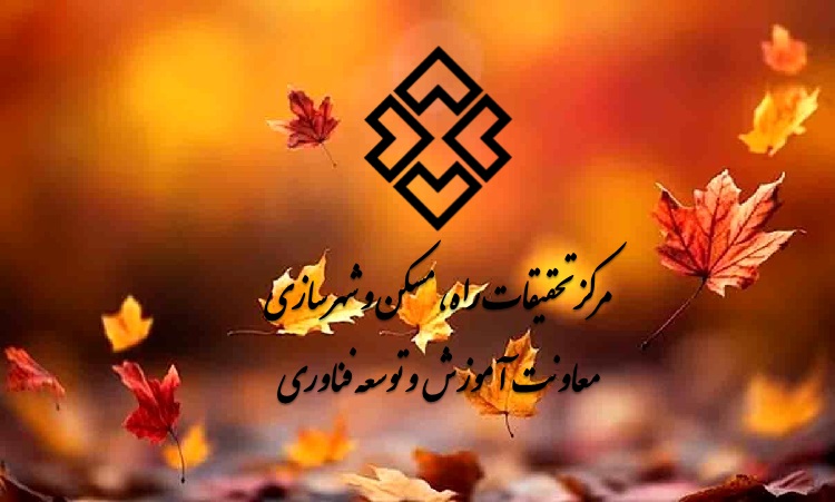 برنامه برگزاری کلاس های نظام مهندسی استان تهران در آذر ماه 1402 در مرکز تحقیقات راه، مسکن و شهرسازی