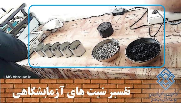 تفسیر شیت های آزمایشگاهی