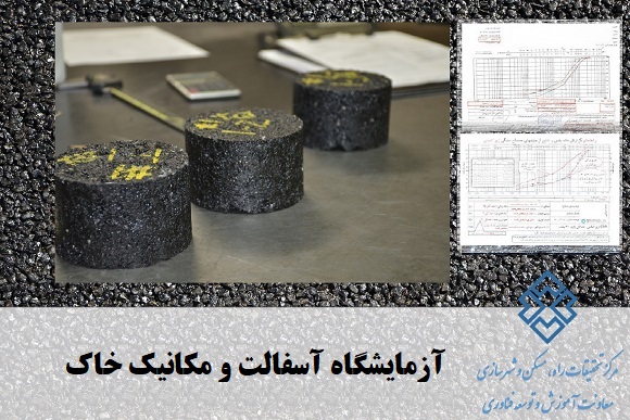 آزمایشگاه آسفالت و مکانیک خاک
