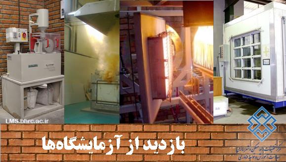 بازدید از آزمایشگاه های مرکز تحقیقات راه، مسکن و شهرسازی (ویژه اعضای نظام مهندسی ساختمان استان تهران)