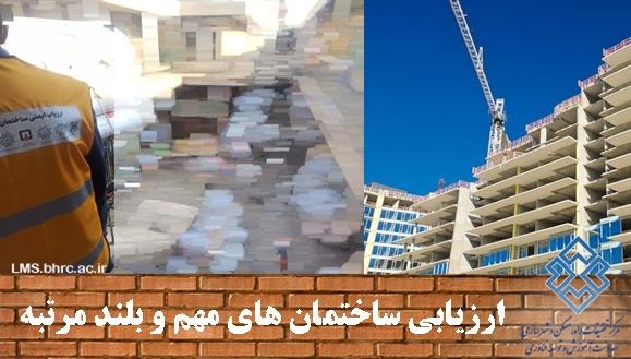 تیم های ارزیابی ساختمان های مهم و بلند مرتبه کلانشهر تهران (ویژه سازمان پیشگیری و مدیریت بحران شهر تهران )