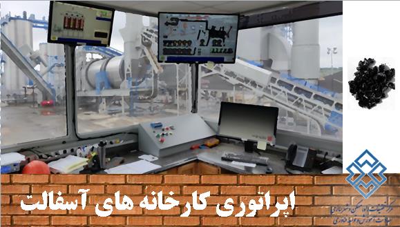 اپراتوری کارخانه آسفالت و اپراتوری سنگ شکن