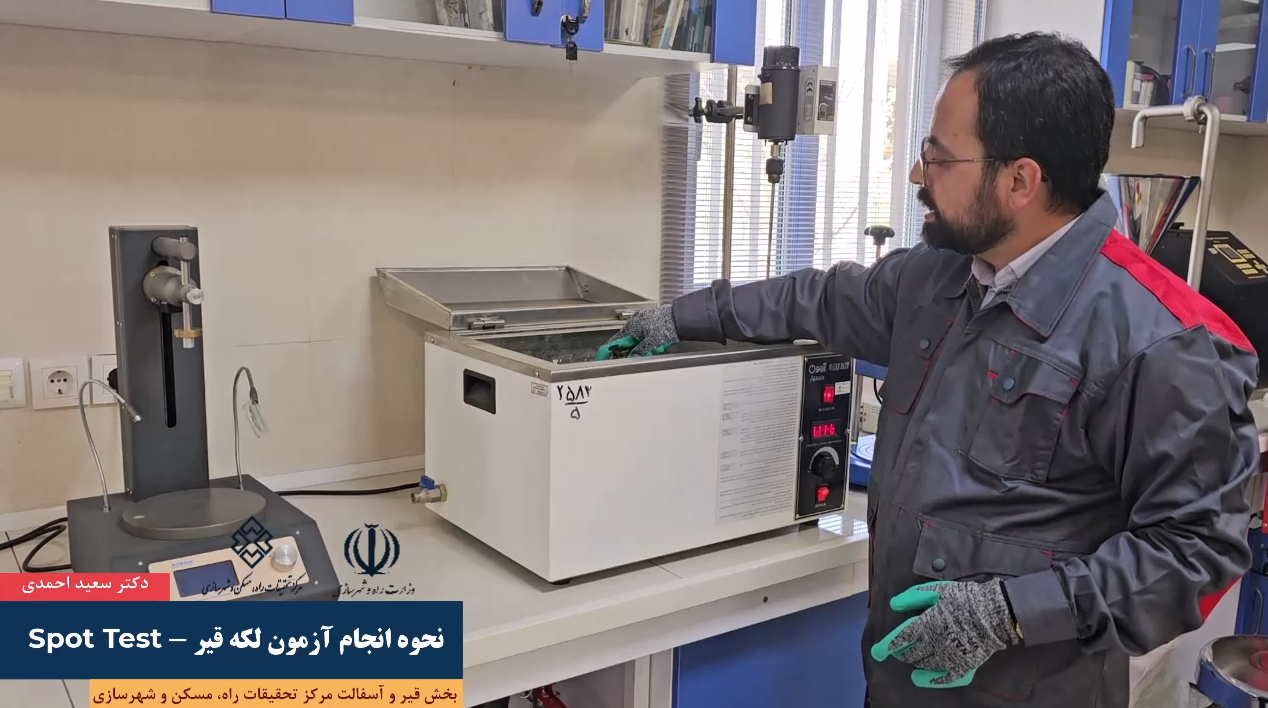 نحوه انجام آزمون لکه قیر