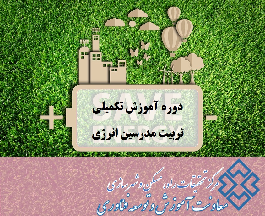 دوره آموزش تکمیلی تربیت مدرسین انرژی - (ویژه افرادی که دارای گواهینامه دوره قبل می باشند)