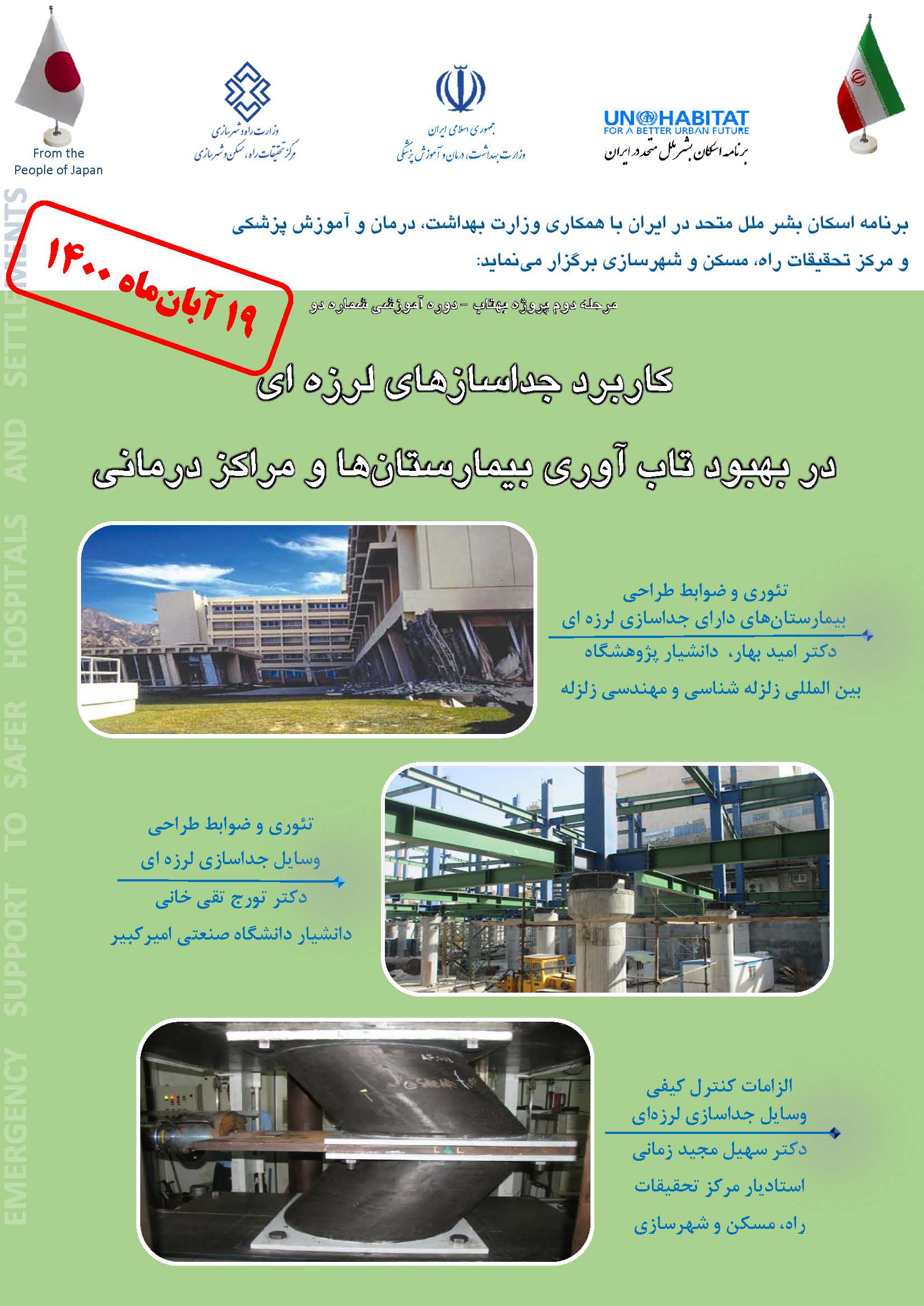 کاربرد جداسازی لرزه ای در بهبود تاب آوری بیمارستان ها و مراکز درمانی