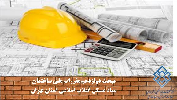مبحث دوازدهم مقررات ملی ساختمان (ویژه بنیاد مسکن استان تهران)- 11 الی 15 تیر 1401