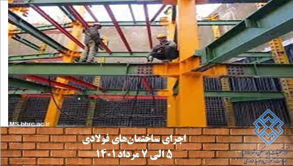 اجرای ساختمان های فولادی (کد 811)- استان هرمزگان- 5 الی 7 مرداد 1401