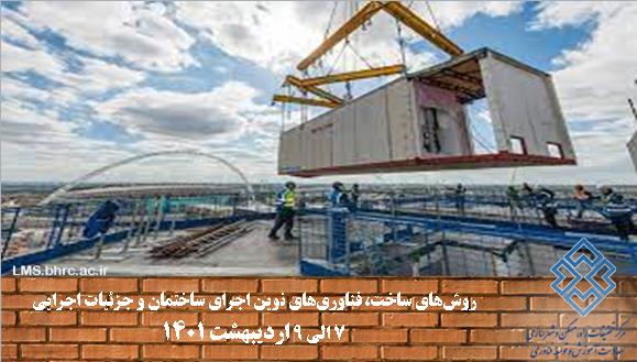 روش‌های ساخت، فناوری‌های نوین اجرای ساختمان و جزئیات اجرایی- ویژه استان هرمزگان 7 الی 9 اردیبهشت 1401