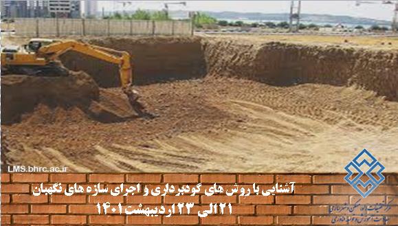 آشنایی با روش های گودبرداری و اجرای سازه های نگهبان (کد 813)- استان هرمزگان- 21 الی 23 اردیبهشت 1401