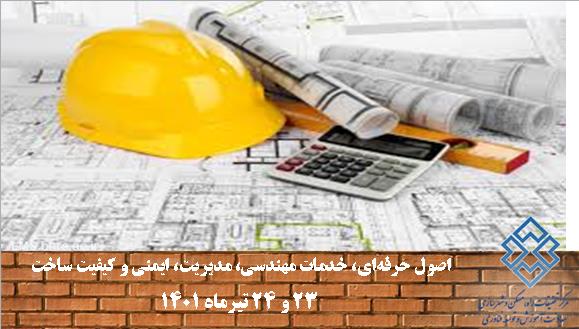 اصول حرفه‌ای، خدمات مهندسی، مدیریت، ایمنی و کیفیت ساخت (کد 312)- استان هرمزگان-23 و 24 تیر 1401