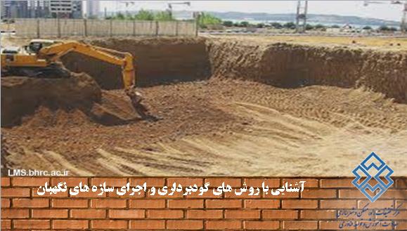 آشنایی با روش های گودبرداری و اجرای سازه های نگهبان کد 813-23 الی 25 مرداد 1401