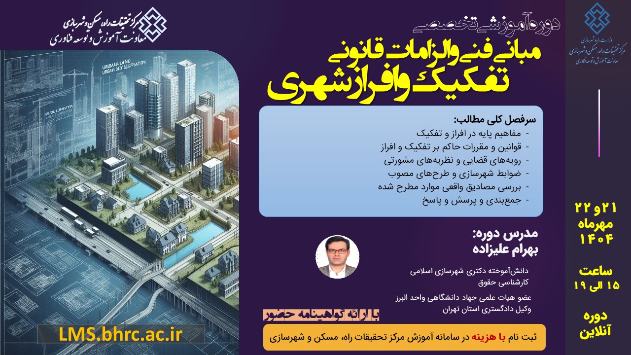 مبانی فنی و الزامات قانونی تفکیک و افراز اراضی شهری- 21 و 22 مهر ماه 1404
