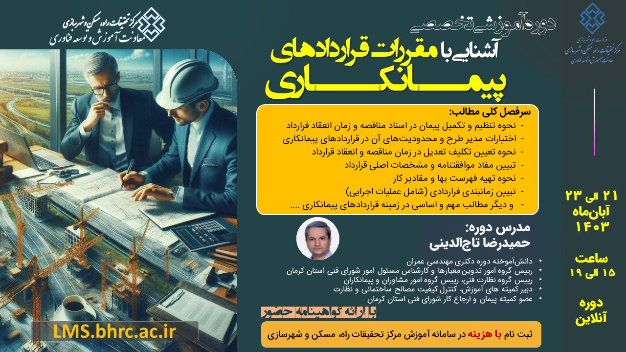 آشنایی با مقررات قراردادهای پیمانکاری