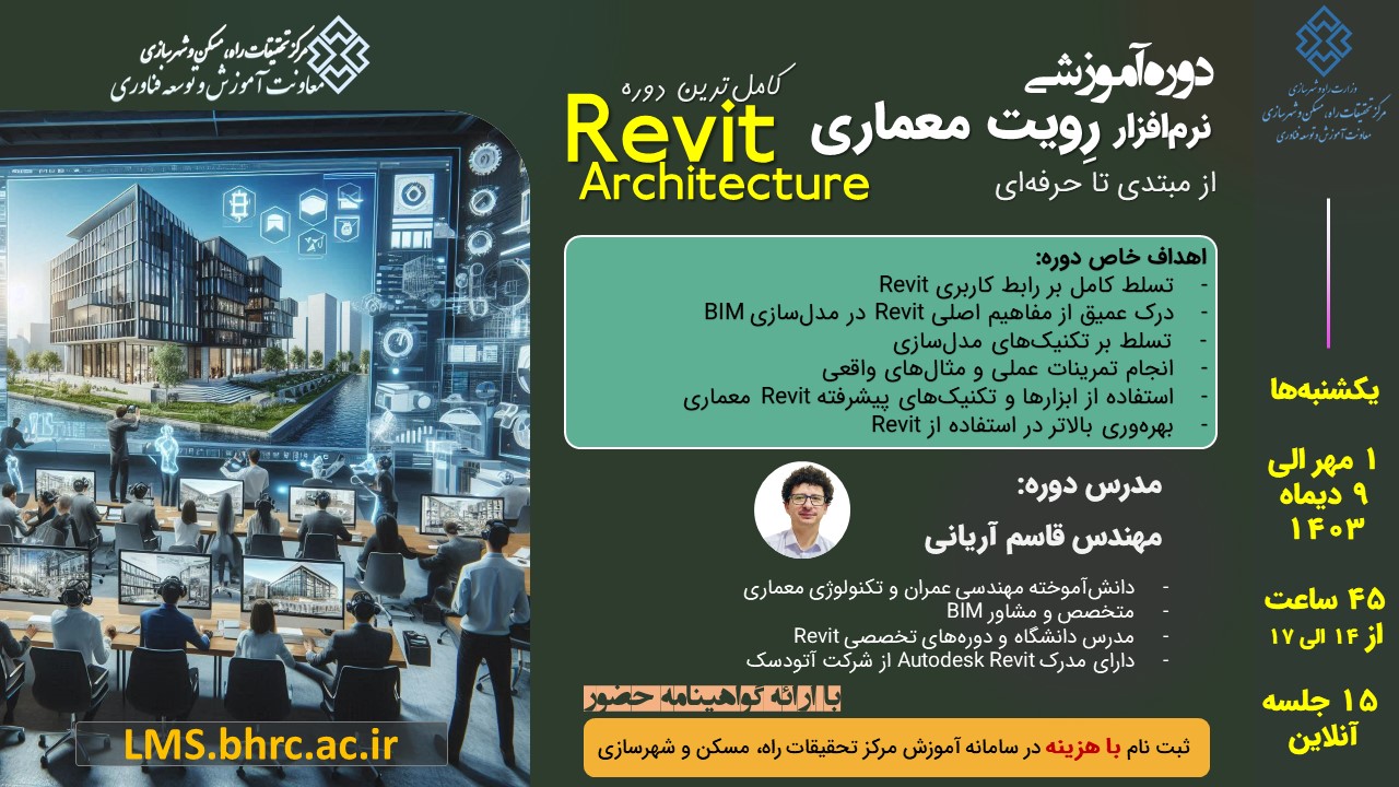 آموزش نرم‌افزار رِویت معماری (Revit Architecture)