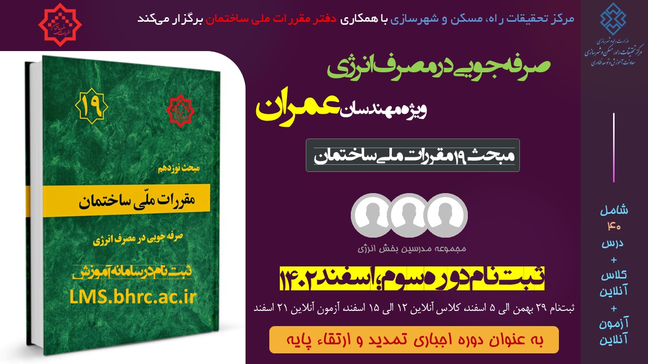 عمران - صرفه جویی در مصرف انرژی (اسفند 1402 -  تمدید شده)