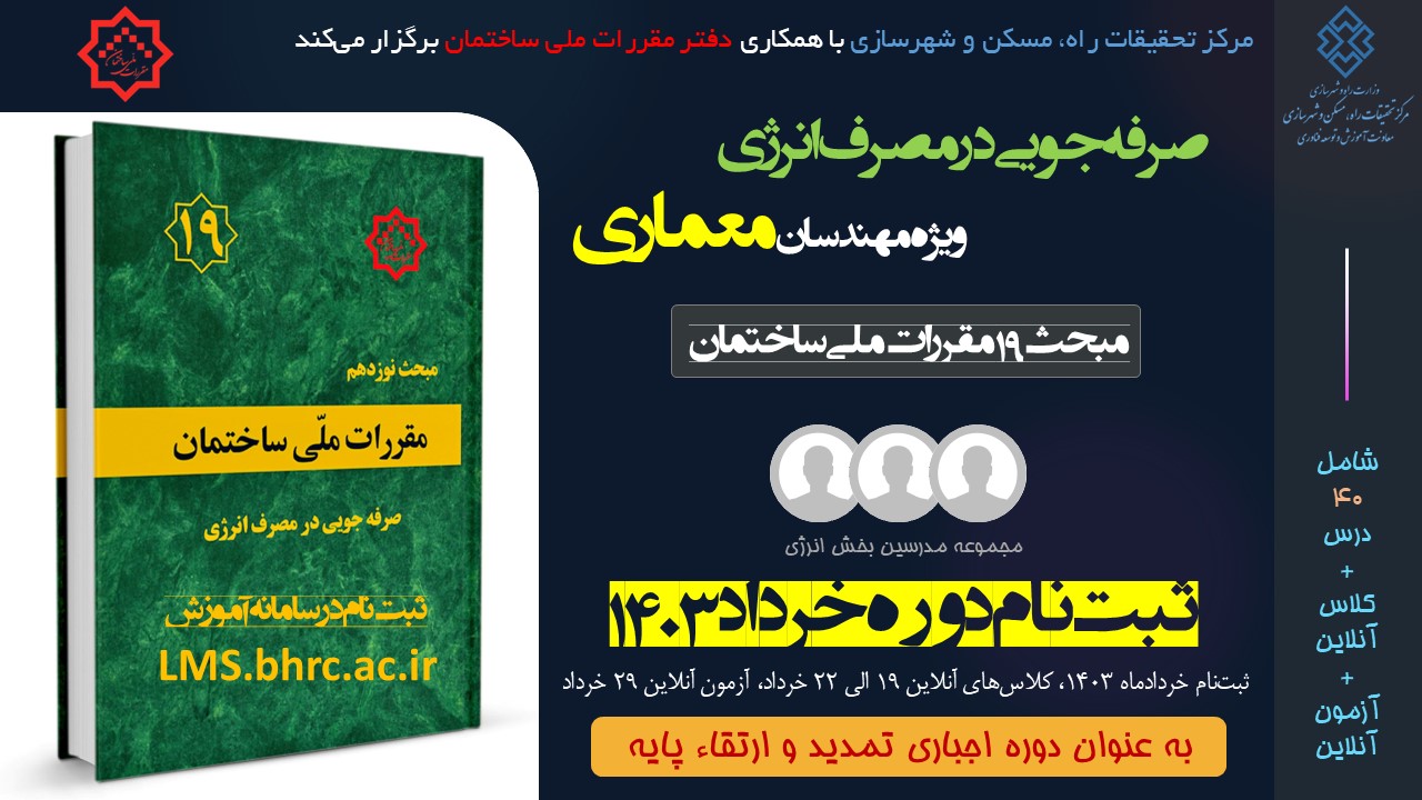 معماری - صرفه جویی در مصرف انرژی (خرداد 1403)