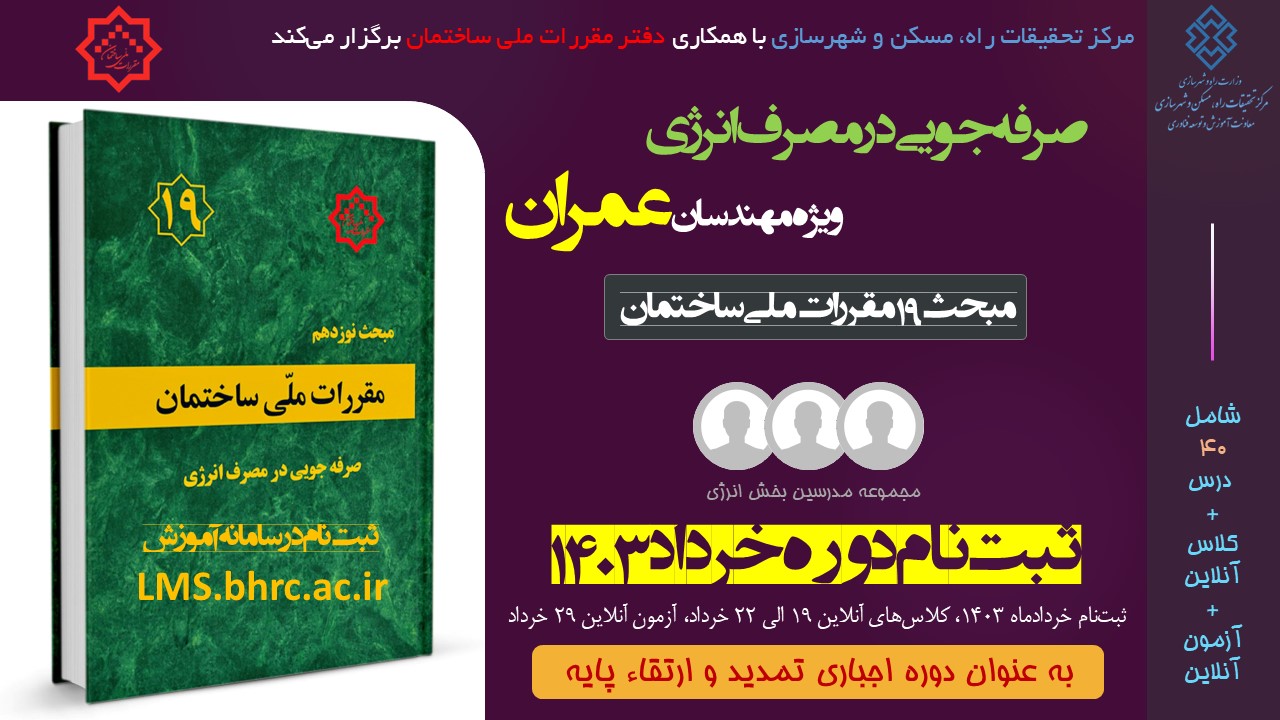 عمران - صرفه جویی در مصرف انرژی (خرداد 1403)