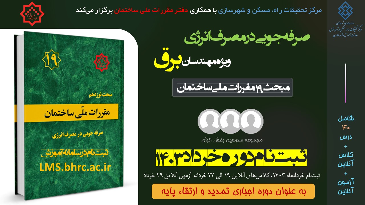 برق - صرفه جویی در مصرف انرژی (خرداد 1403)