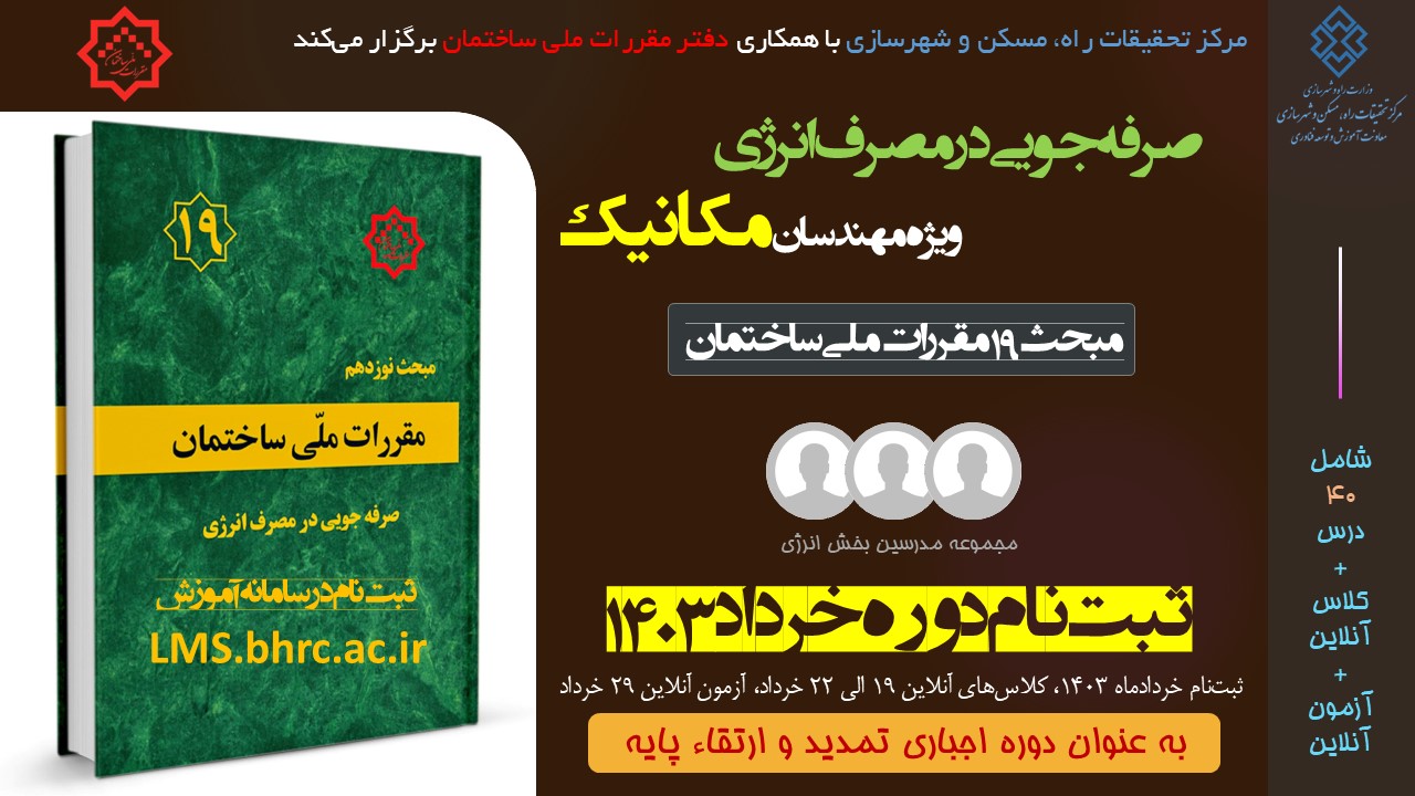 مکانیک - صرفه جویی در مصرف انرژی (خرداد1403)