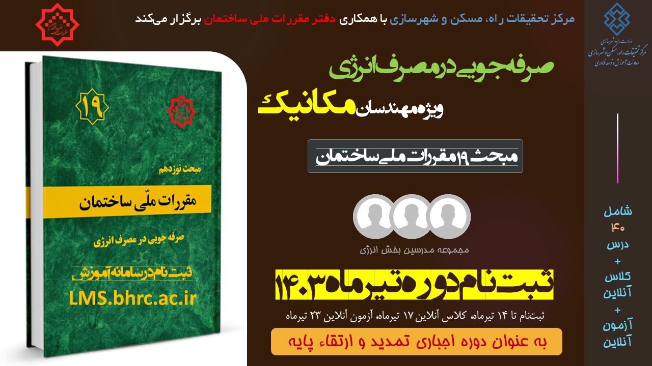 مکانیک - صرفه جویی در مصرف انرژی (تیر1403)