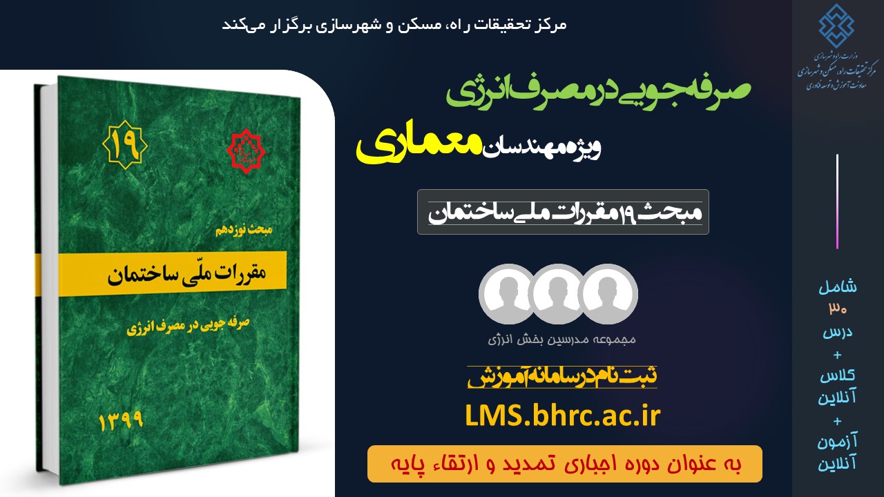 معماری - صرفه جویی در مصرف انرژی (دی 1402)