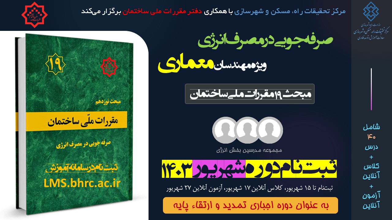 معماری؛ صرفه جویی در مصرف انرژی (شهریور 1403)