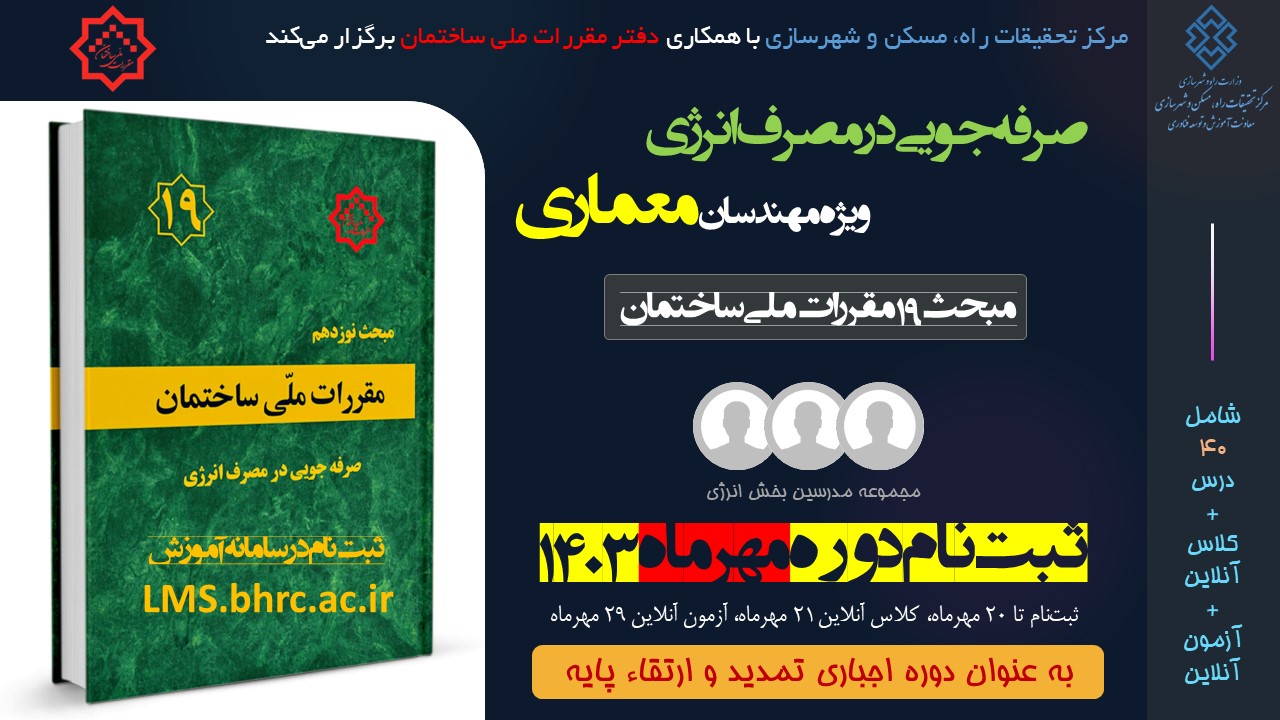 معماری؛ صرفه جویی در مصرف انرژی (مهر 1403)