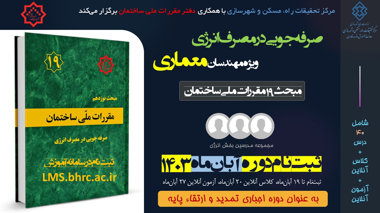 معماری؛ صرفه جویی در مصرف انرژی (آبان ماه 1403)