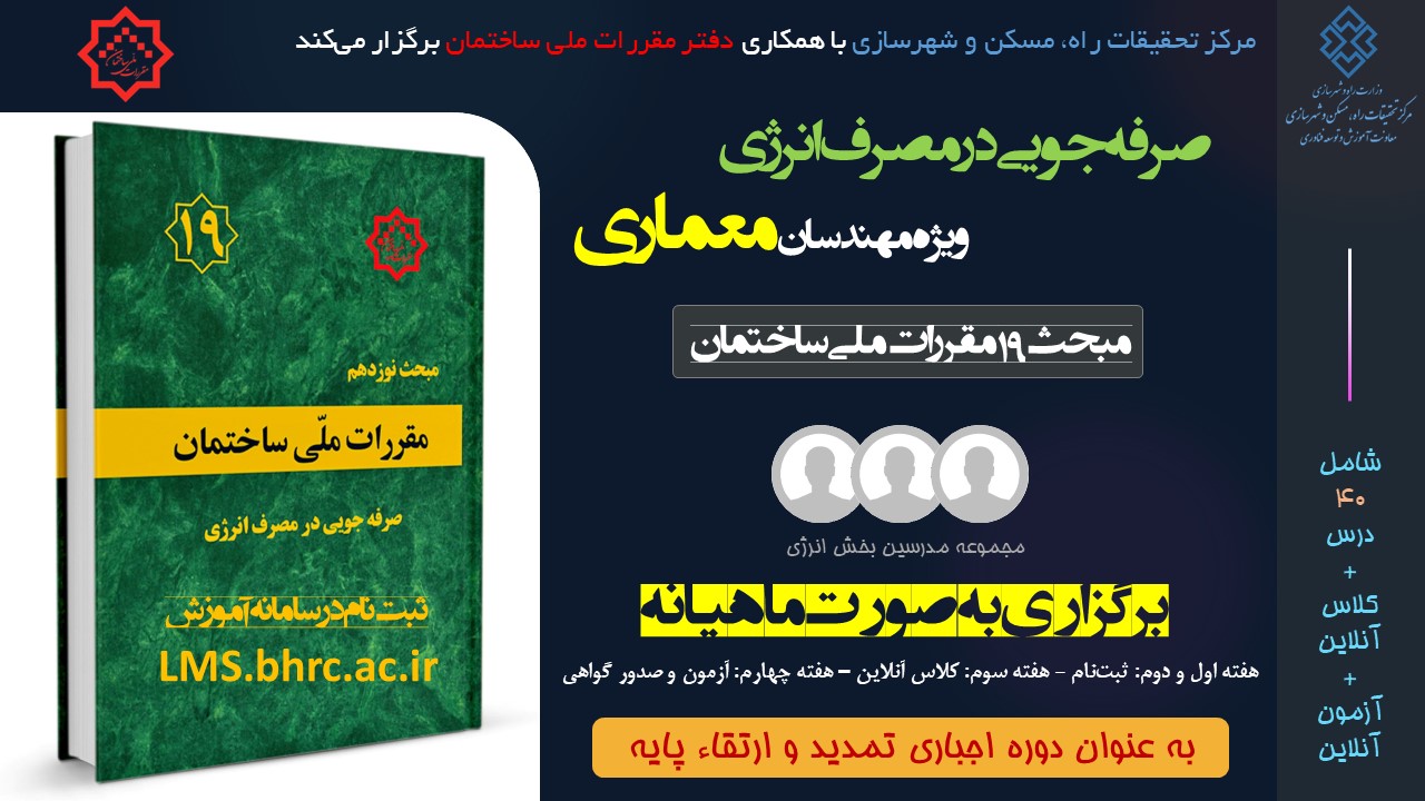 معماری؛ صرفه جویی در مصرف انرژی (اسفند ماه 1403)