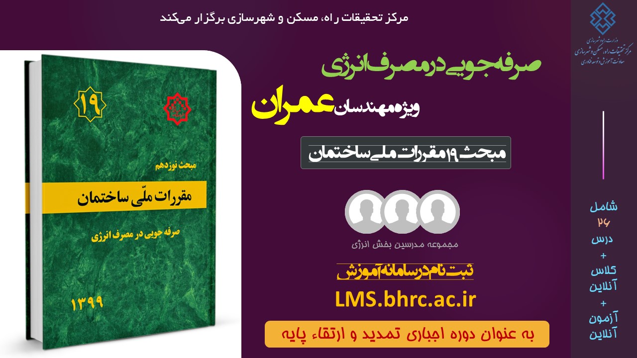 عمران - صرفه جویی در مصرف انرژی (دی 1402)