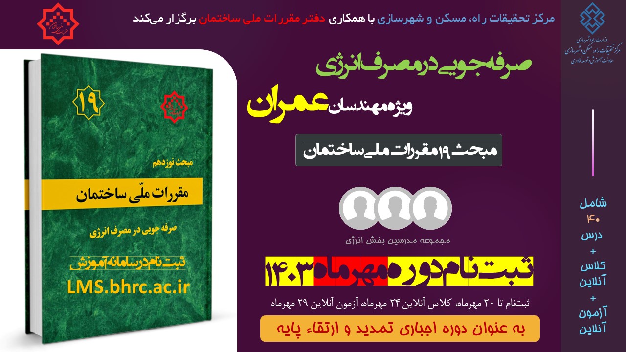 عمران؛ صرفه جویی در مصرف انرژی (مهر 1403)