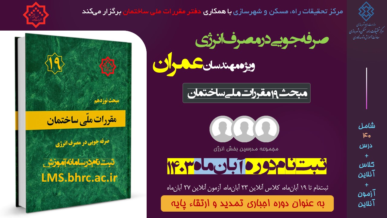 عمران؛ صرفه جویی در مصرف انرژی (آبان ماه 1403)