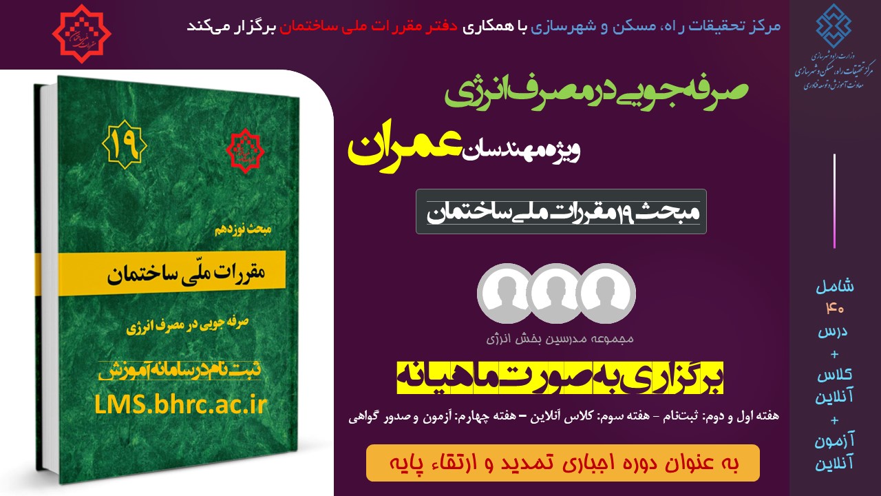 عمران؛ صرفه جویی در مصرف انرژی (اسفند ماه 1403)