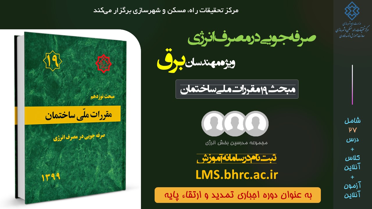 برق - صرفه جویی در مصرف انرژی (دی 1402)