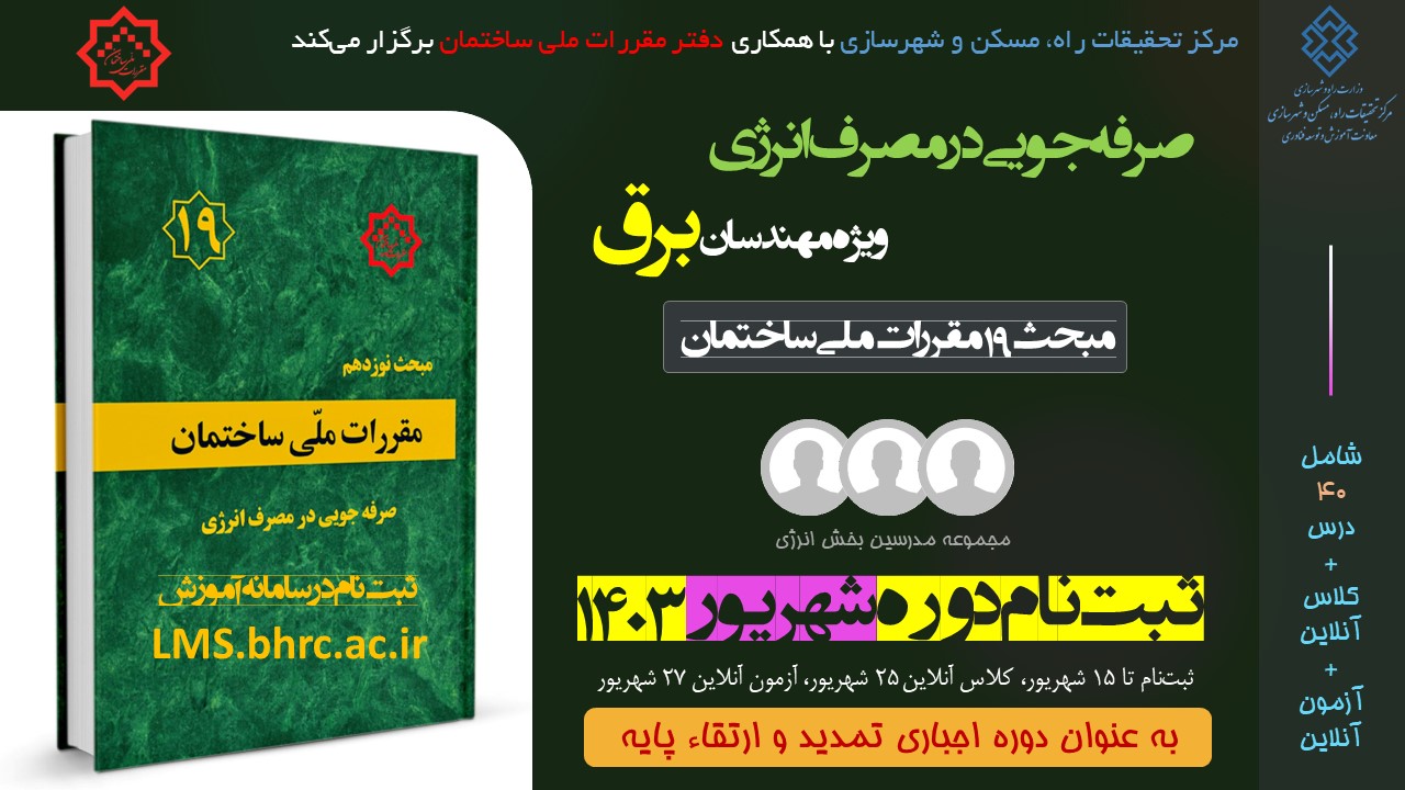 برق؛ صرفه جویی در مصرف انرژی(شهریور 1403)