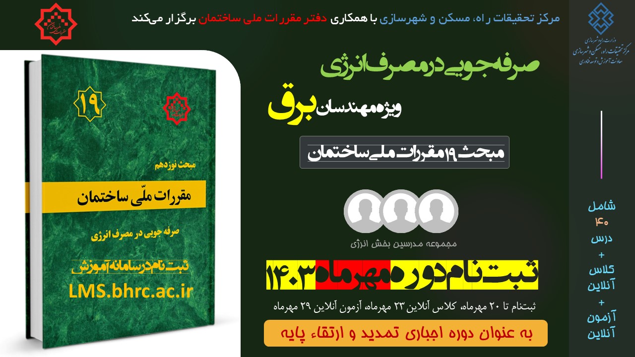 برق؛ صرفه جویی در مصرف انرژی(مهر 1403)