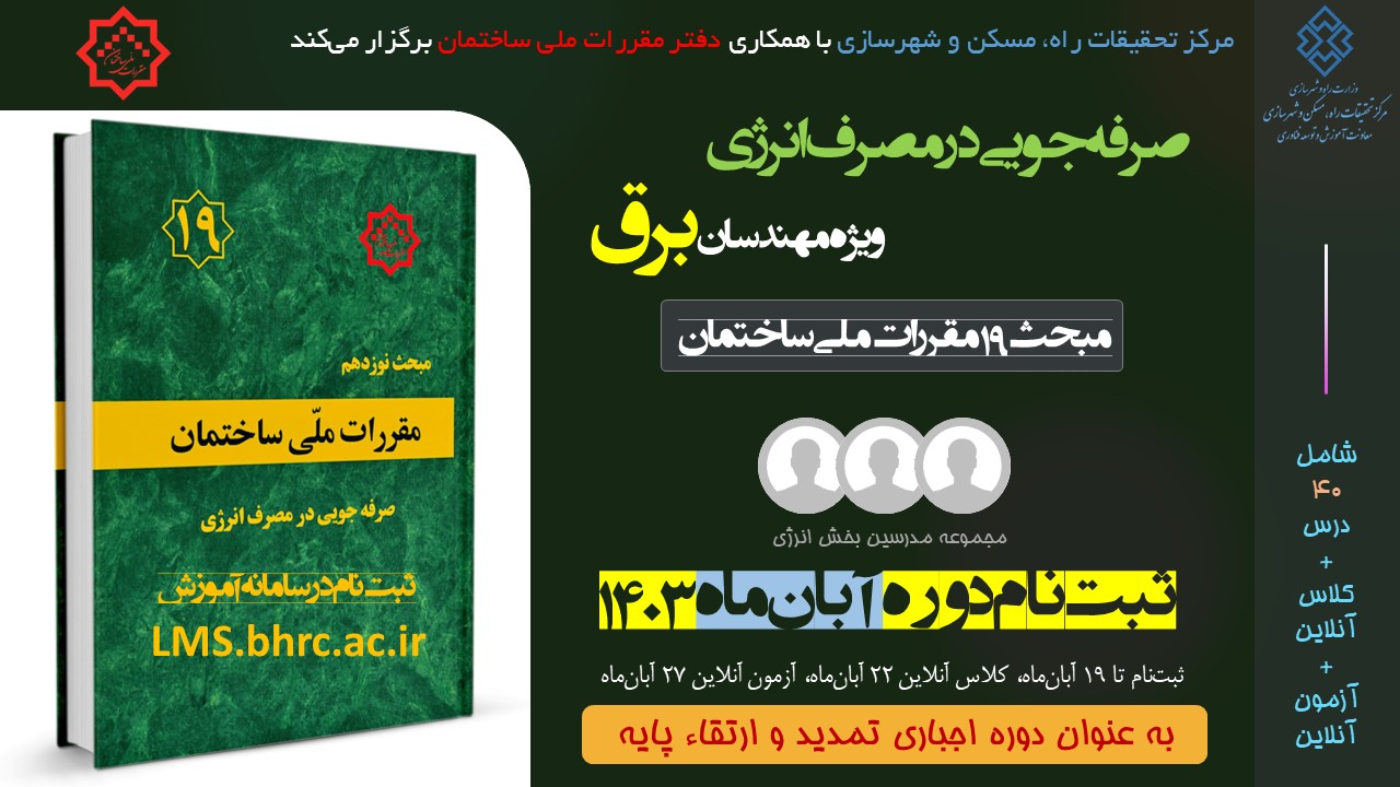 برق؛ صرفه جویی در مصرف انرژی  (آبان ماه 1403)