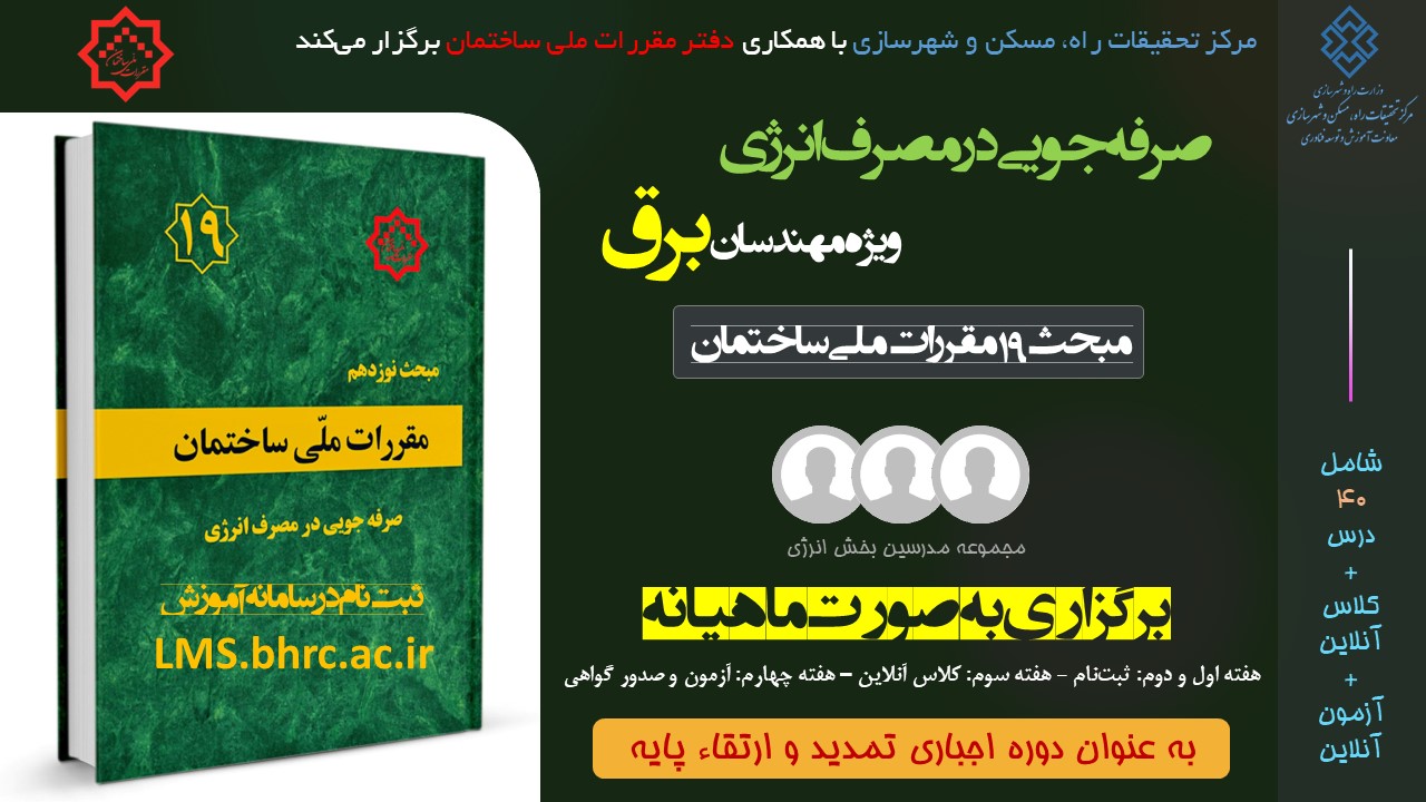 برق؛ صرفه جویی در مصرف انرژی  (اسفند ماه 1403)