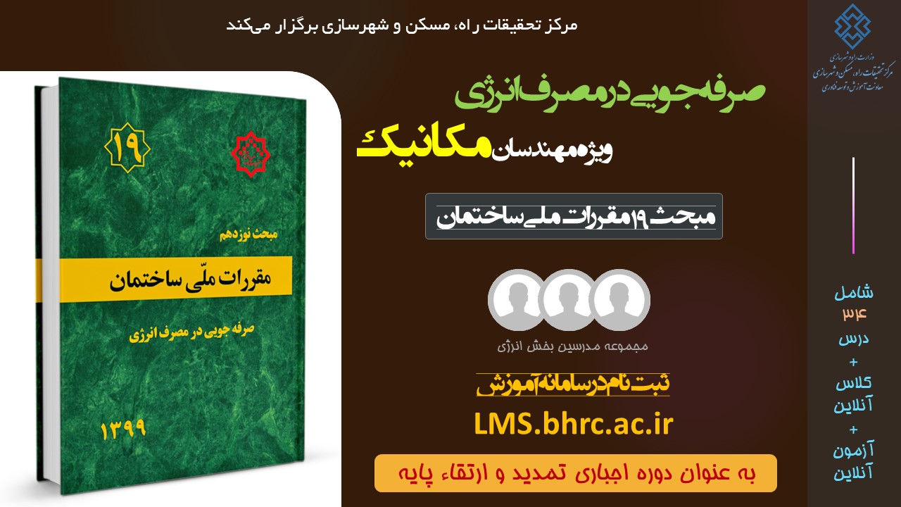 مکانیک - صرفه جویی در مصرف انرژی (دی 1402)