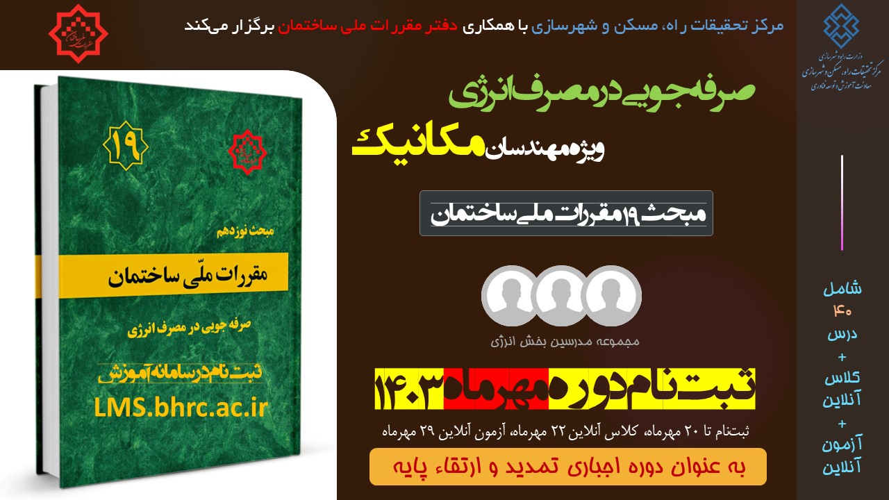 مکانیک؛ صرفه جویی در مصرف انرژی (مهر 1403)