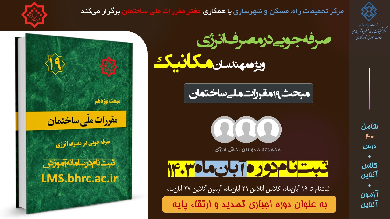 مکانیک؛ صرفه جویی در مصرف انرژی (آبان ماه 1403)