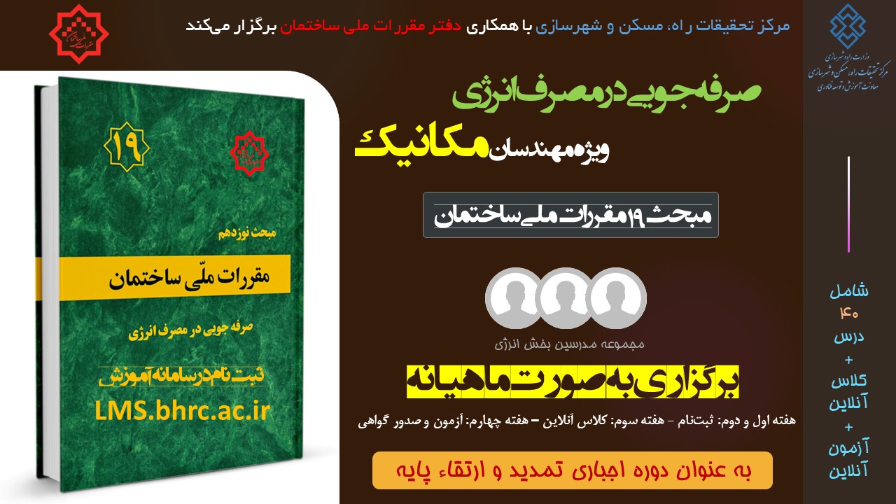 مکانیک؛ صرفه جویی در مصرف انرژی (اسفند ماه 1403)