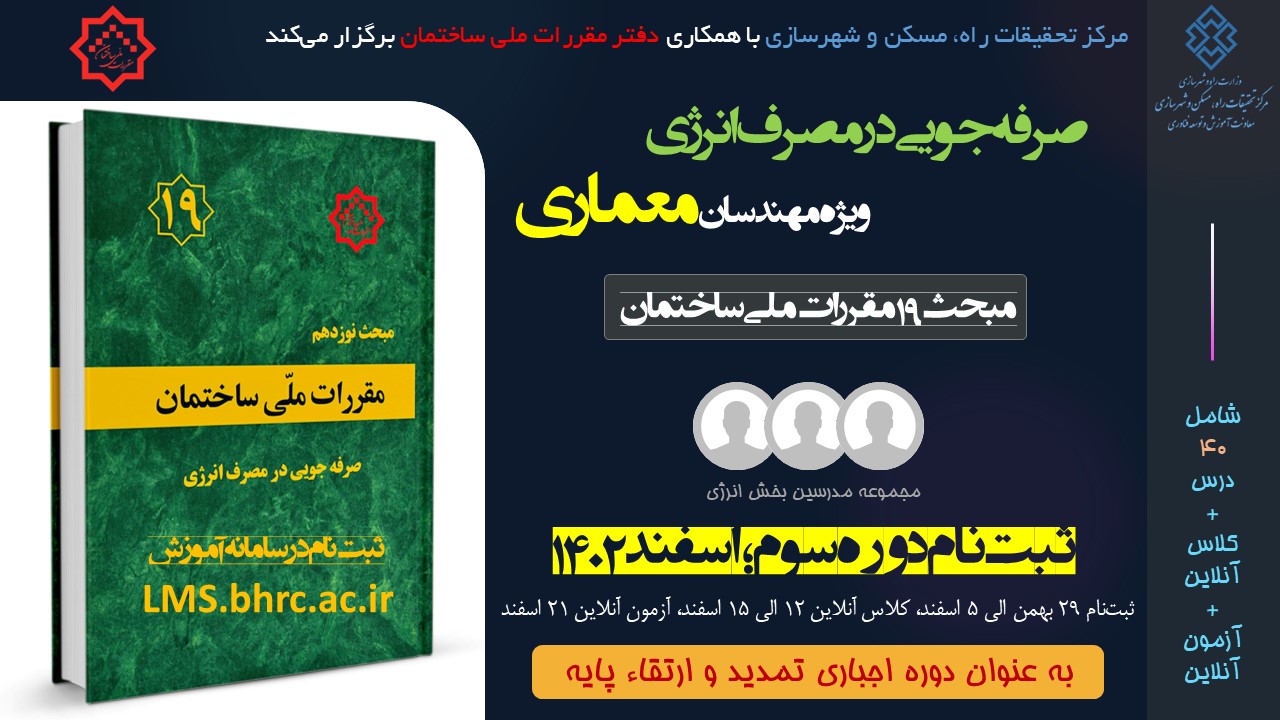 معماری - صرفه جویی در مصرف انرژی (اسفند 1402 -  تمدید شده)