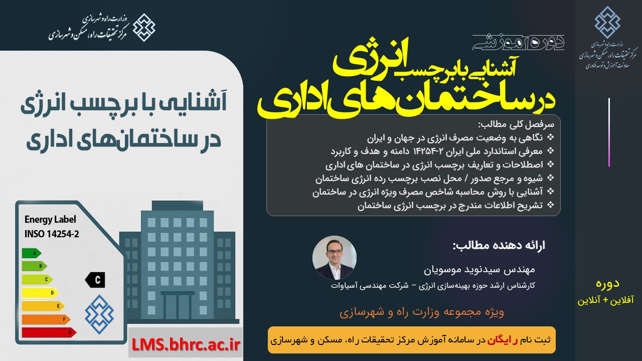 آشنایی با برچسب انرژی در ساختمان‌های اداری