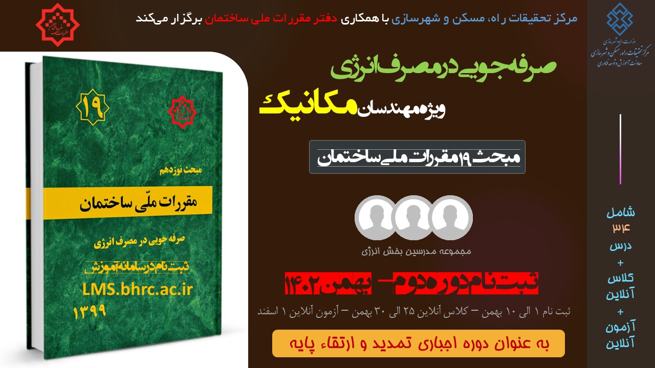 مکانیک - صرفه جویی در مصرف انرژی (بهمن 1402)