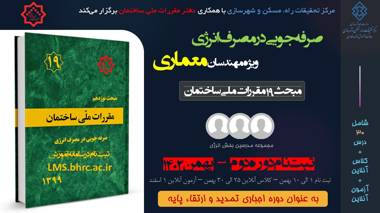 معماری - صرفه جویی در مصرف انرژی (بهمن 1402)