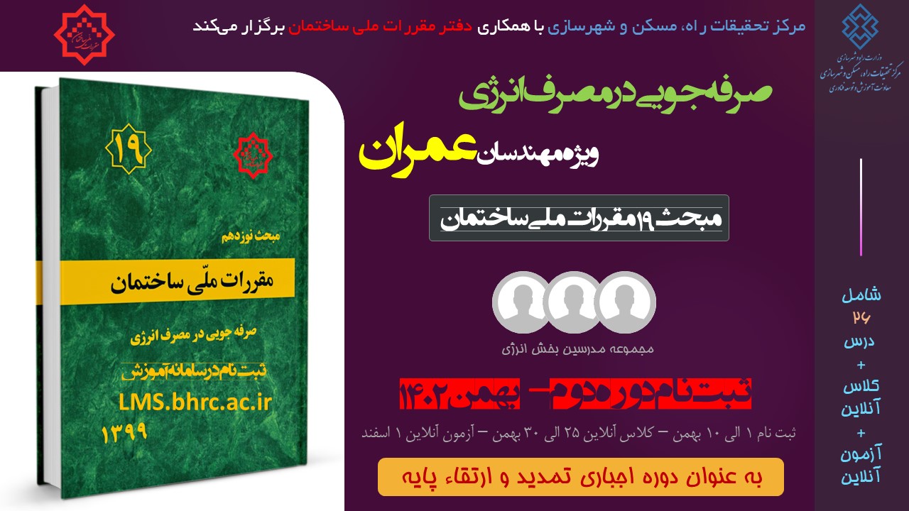 عمران - صرفه جویی در مصرف انرژی (بهمن 1402)