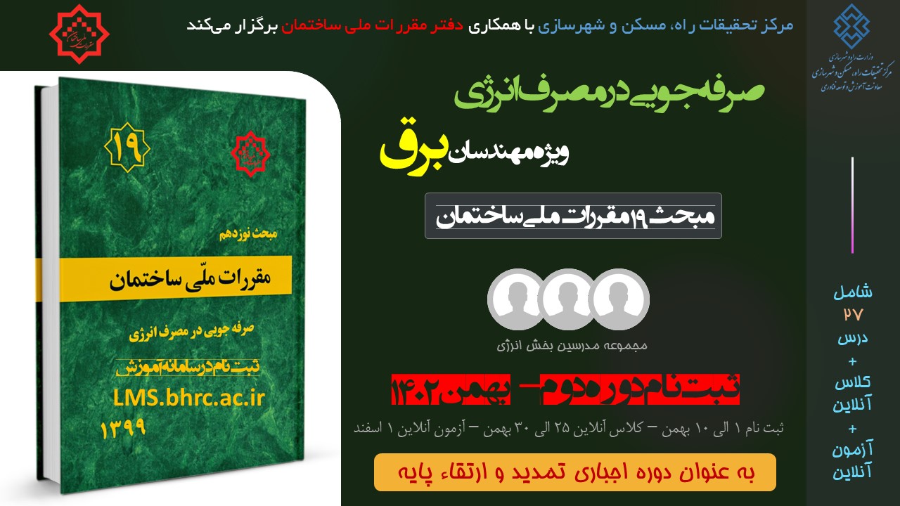 برق - صرفه جویی در مصرف انرژی (بهمن 1402)