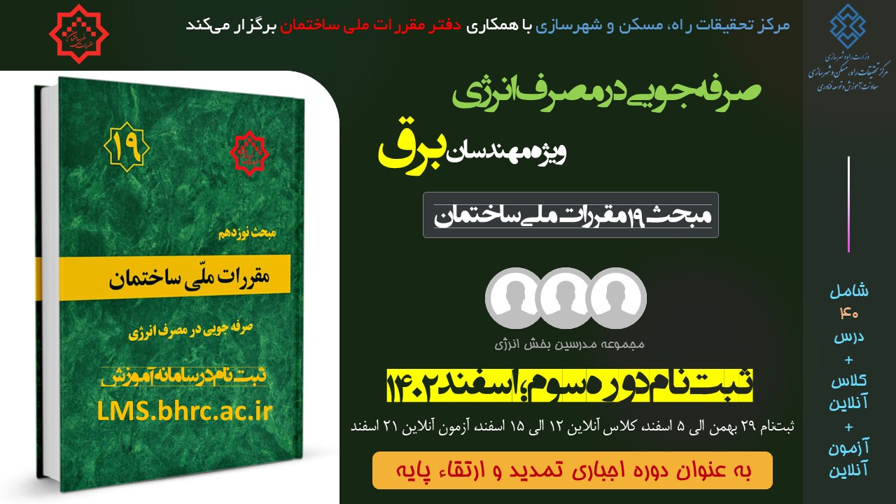 برق - صرفه جویی در مصرف انرژی (اسفند 1402 - تمدید شده)